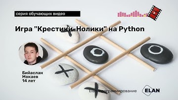 Игра "крестики-нолики" на Python