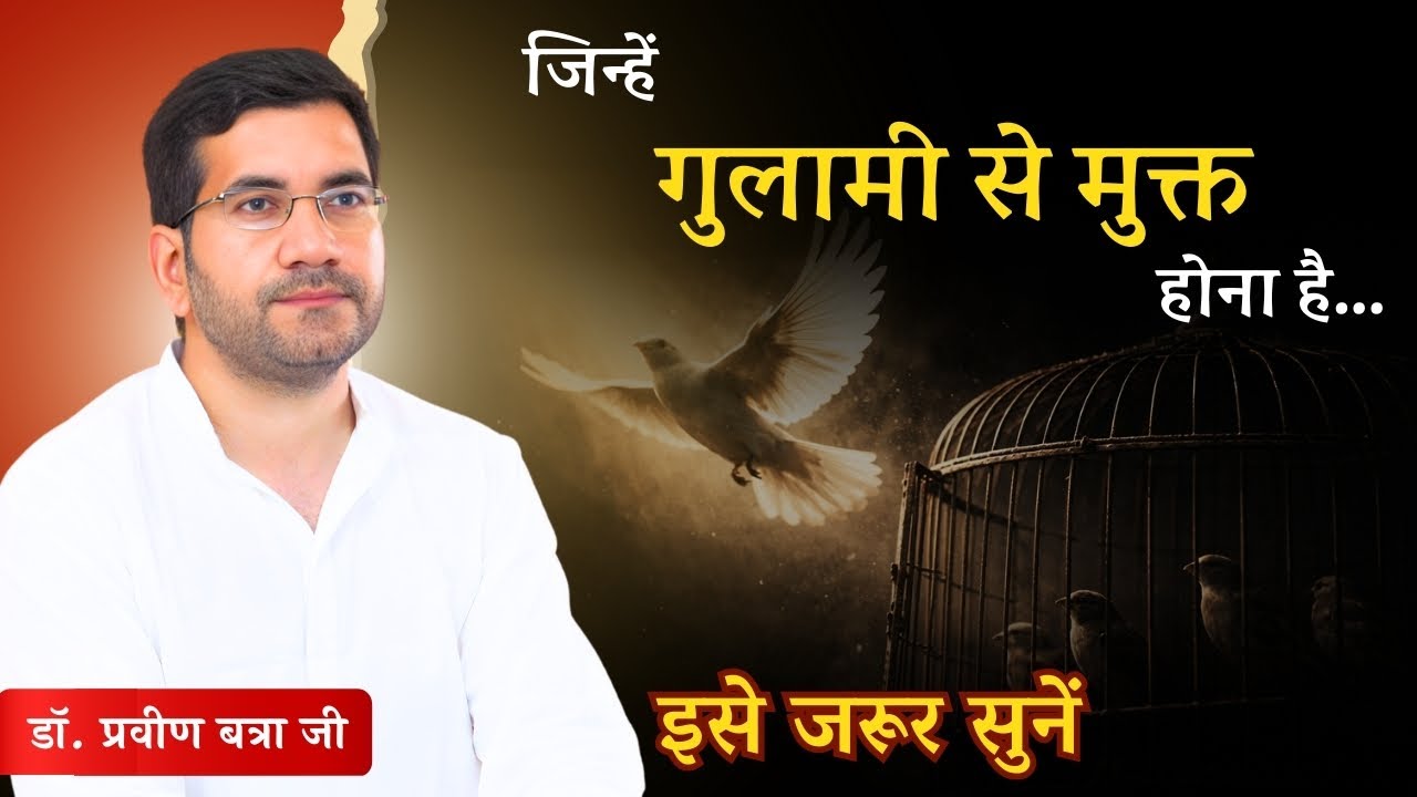 जिन्हें गुलामी से मुक्त होना है, इसे जरूर सुने |डॉ. प्रवीण जी 
