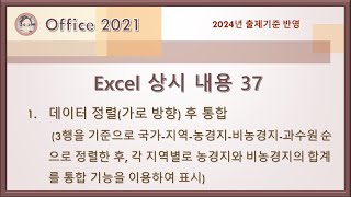 컴활1급 실기 - Excel 상시 내용 37(3행을 기준으로 정렬한 후, 각 지역별로 농경지와 비농경지의 합…