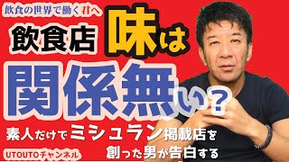 【飲食店】味勝負は違う所にポイントがある〜素人でミシュラン掲載店を創った男が告白