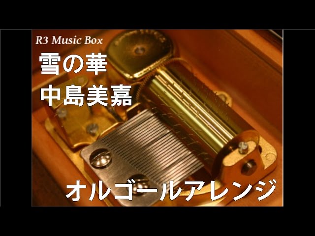雪の華/中島美嘉【オルゴール】 (明治製菓「boda」「galbo」CM