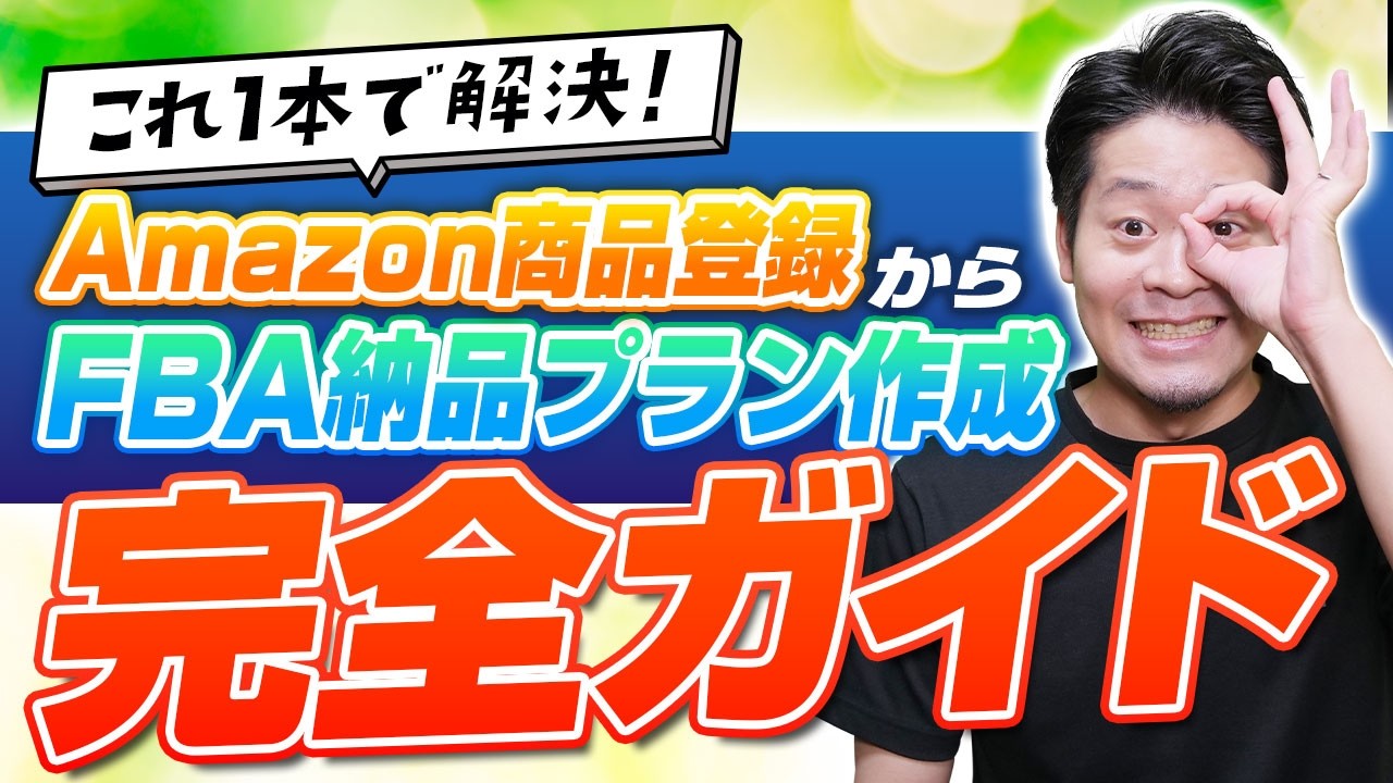 【最新版】Amazon商品登録からFBA納品プラン作成の流れを完全解説！【物販総合研究所】