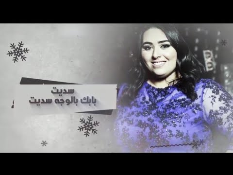 دموع تحسين /سديت بابك بالوجه سديت +كلمات