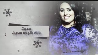 دموع تحسين /سديت بابك بالوجه سديت +كلمات