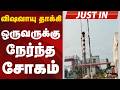 #JUSTIN: விஷவாயு தாக்கி ஒருவருக்கு நேர்ந்த சோகம் | Gummidipoondi | Tiruvallur
