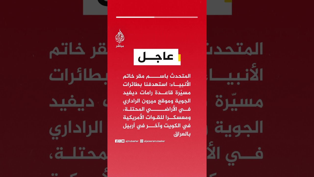 مقر خاتم الأنبياء: استهدفنا بطائرات مسيّرة معسكرا للقوات الأمريكية في الكويت وآخر في أربيل بالعراق