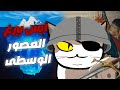 العصور الوسطى الجزء الاول 