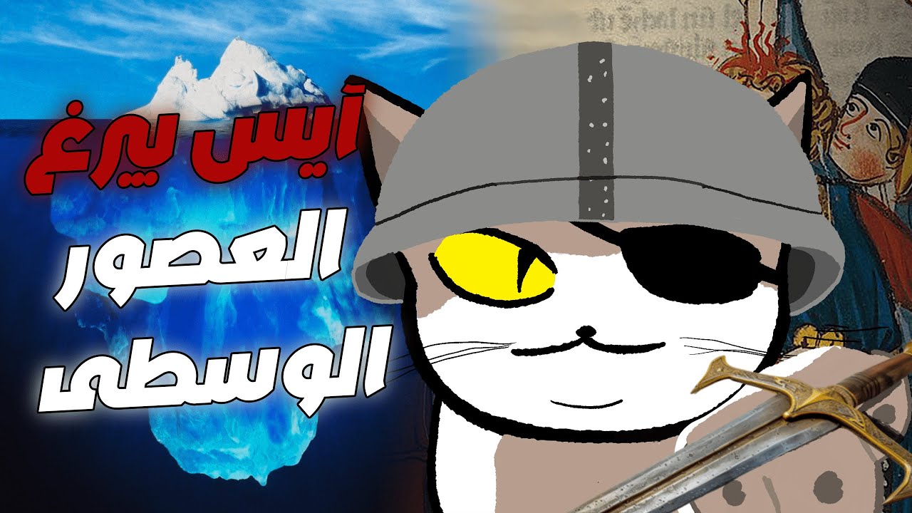 العصور الوسطى الجزء الاول