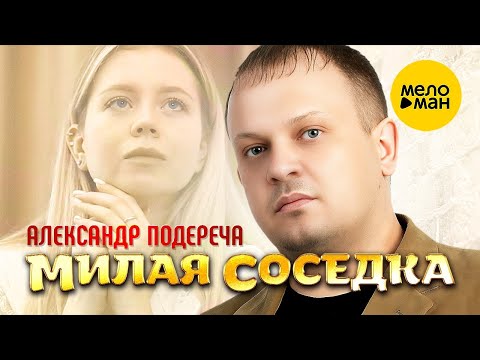 Александр Подереча – Милая соседка (Official Video 2023)