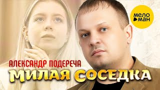 Александр Подереча – Милая Соседка (Official Video 2023)