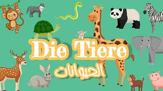 تعلم الحيوانات باللغة الألمانية/ Learn animals in German