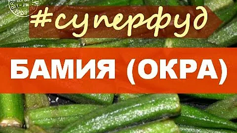 Польза БАМИИ (ОКРЫ).СУПЕРФУД! Минимум калорий, максимум пользы.
