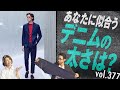 大人見えデニムの選び方【上級編】色・形・テイストのバランスが重要 | B.R. Fashion College Lesson.377 YCHAI