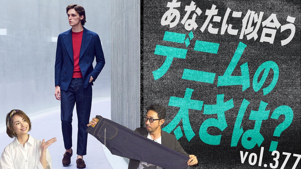 How to choose denim that looks mature [Advanced] The balance of