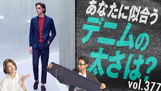 大人見えデニムの選び方【上級編】色・形・テイストのバランスが重要 | B.R. Fashion College Lesson.377 YCHAI