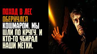 картинка: ПОХОД В ЛЕС ОБЕРНУЛСЯ КОШМАРОМ  Мы шли по кругу  И кто то убирал наши метки