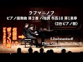 ラフマニノフ : ピアノ協奏曲第2番 作品18 第1楽章 / Rachmaninoff : Piano Concerto No.2 Op.18 1st Mov.【小瀧俊治・米津真浩 2台ピアノ版】