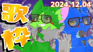 【Vtuber】ぬめゲコらいふ 犬と猫の歌枠〔2024.12.04〕※猫不在