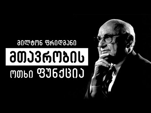 მილტონ ფრიდმანი - მთავრობის 4 ლეგიტიმური ფუნქცია