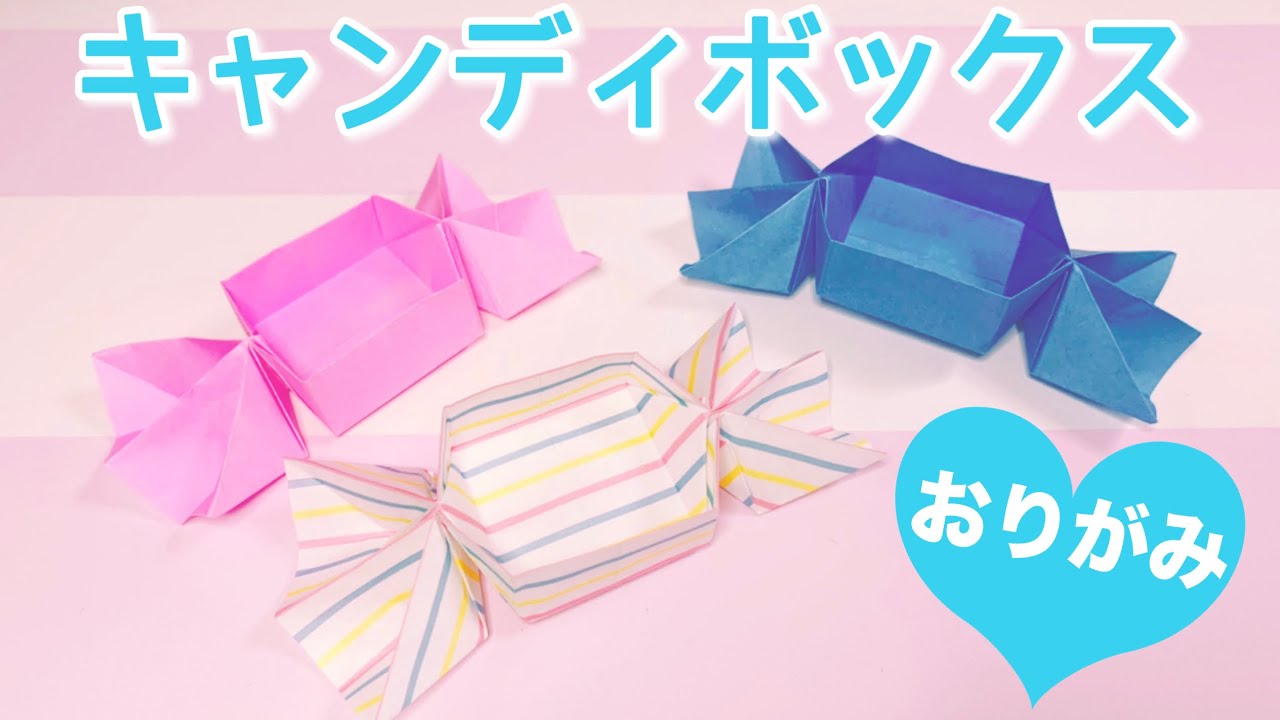 折り紙 思ったよりも簡単 キャンディーボックスの作り方 Origami Cute Candy Box Youtube