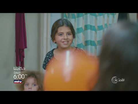 تابعوا مسلسل حكايتنا على شاشة الـ Mtv الحلقة 10 