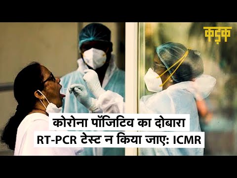 ''दोबारा न करें RT-PCR टेस्‍ट'', जानिए Covid-19 Test पर ICMR की नई गाइडलाइंस में और क्या-क्या है ?