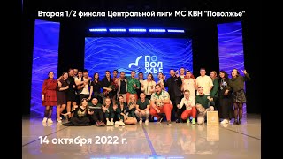 2022. Вторая 1/2 финала Центральной лиги МС КВН &quot;Поволжье&quot;