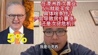 在澳洲首次置业,5%就能买房?具体啥条件?会导致房价暴涨,还是次贷危机?
