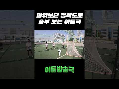슈팅 파워보다 정확도로 승부 보는 이동국 thumbnail