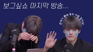 [몬스타엑스] 민혁 눈물의 보그싶쇼 마지막 방송