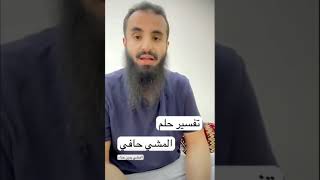 تفسير حلم المشي حافي..//الشيخ محمد العجب