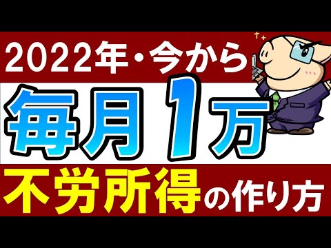 【2022年最新】毎月1万円の不労所得を得る現実的な方法！～株初心者もおすすめ高配当株～