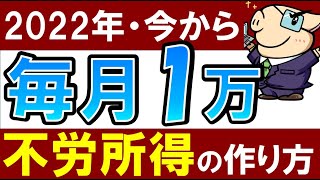 【2022年最新】毎月1万円の不労所得を得る現実的な方法！～株初心者もおすすめ高配当株～