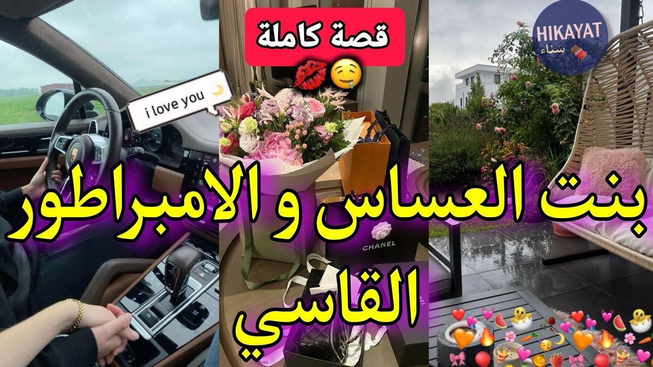 قصة كاملة:بنت العساس طالبة الطب👩🏻‍⚕️و الامبراطور القاسي💘 عتقتو فالعملية🤭قاطع علاقتو بعائلتو حيت..💥👌