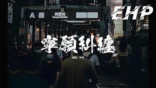 羊羊 - 寧願糾纏『寧願我 糾纏着 反覆着 和你重蹈覆轍，也不願 某一刻 看著你 的心為誰炙熱，那無所謂 是我 刻意在偽裝著，放開你手 清理所有 怎麼捨得。』【動態歌詞MV】