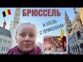 БРЮССЕЛЬ: ВЛОГ. ОТЕЛЬ НЕ ДЛЯ СЛАБОНЕРВНЫХ! РУМТУР. ВЕСНА 2023.