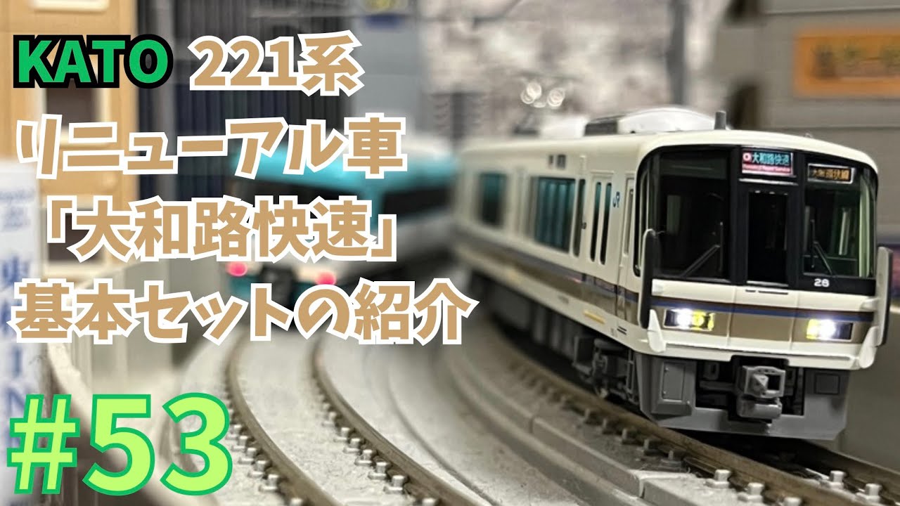 Nゲージ】KATO 221系リニューアル車〈大和路快速〉の紹介/鉄道模型#53