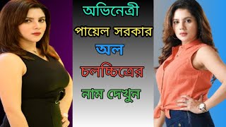 Payal Sarkar All Movie List 2021Payel All Movie Payel New Movie