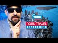 Турагентство Харьков. York Travel 2022. Черная пятница. Black friday 2021.