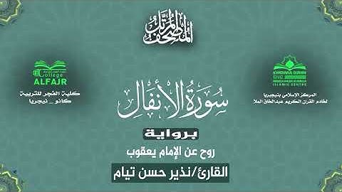 سورة الأنفال برواية روح عن الإمام يعقوب .. القارئ نذير حسن تيام✨