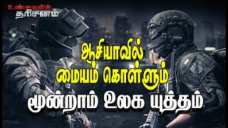 ஆசியாவில் கருக்கொள்ளும் 3ம் உலக யுத்தம் | World War 3 in Asia |Unmaiyin Tharisanam |China Vs Taiwan