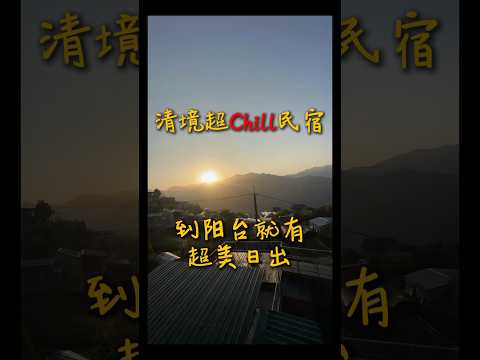 清境超Chill民宿一走出陽台就看到日出！包棟享受滿天星空超浪漫！ #清境民宿 #包棟民宿 #水擺夷 #南投民宿 #博望新村 #南投景點 #清境景點 #日出 #星空 #chill #清境 #南投