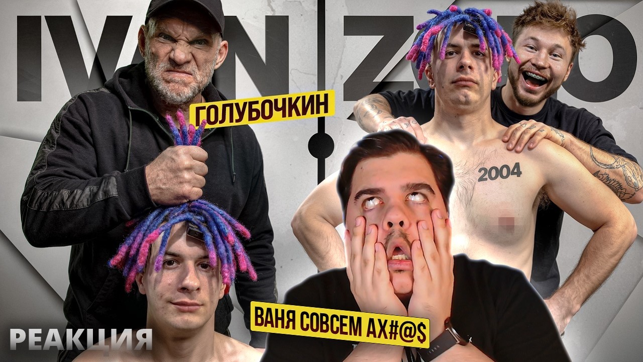 ▷ ГОЛУБОЧКИН УНИЧТОЖАЕТ ИВАНА ЗОЛО | РЕАКЦИЯ на Tatwole