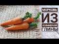 Морковь полимерная глина.мастер класс.ручная работа