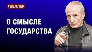 О  Смысле  Государства:  Большая  Пайка  -  #Веллер 19.09.2023