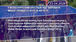 Новостная лента Телеканала Интекс 23.04.26.