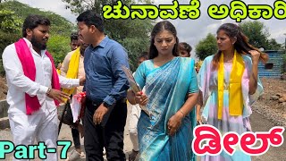 ಎಲೆಕ್ಷನ್ part -7 #shivaputra #shivaputracomedy shivaputrayasharadha #uttrakarnataka