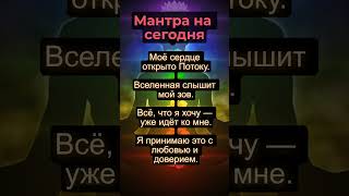 Мантра на исполнение желания