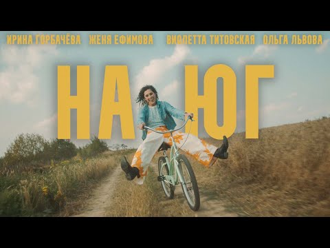 Женя Ефимова - На юг