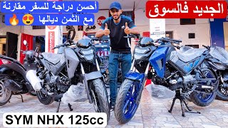 الجديد ثاني 🔥 Sym NHX 125cc وأخيرا دخلات للمغرب وبحلة جديدة وإضافات جديدة 😍 أحسن دراجة للسفر 👍